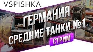 Танк-о-Смотр 10 - Германия [Средние танки 1] со Вспышкой