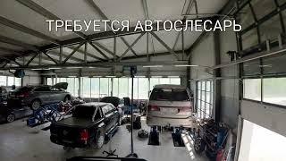 Требуется автослесарь!