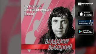 Владимир Высоцкий - Милицейский протокол (Шуточные и сатирические песни)