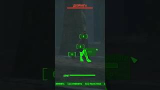 Непонятная ситуация в fallout 4 #fallout4 #fallout #фоллаут #видеоигры