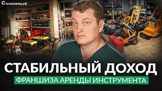 О франшизе Стахановец.рф от собственника: проверенная модель для стабильного заработка