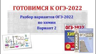 Химия ОГЭ 2022 / Полный разбор варианта ОГЭ по химии / Вариант 2