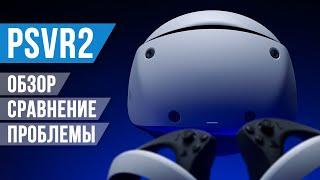 Обзор PSVR2 - Мой Новый Основной Шлем, но...