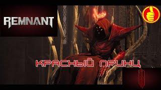 Remnant 2 прохождение N 2 красный принц