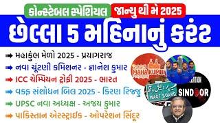 Constable Special | Last 5 Month Current Affairs | Jan to May 2025 | Current Affairs in Gujarati
