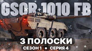 GSOR 1010 FB ● РИСУЕМ 3-ью ПОЛОСКУ ● СЕРИЯ: 4