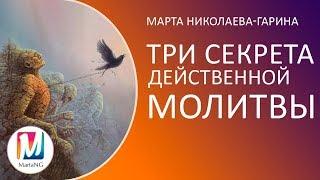 Три секрета действенной молитвы | Марта Николаева-Гарина