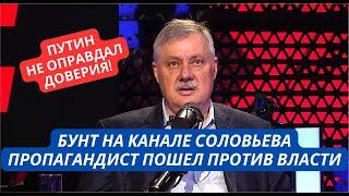 "Путин не оправдал кредит нашего доверия!" Бунт на канале Соловьева! Пропагандист сорвался в эфире