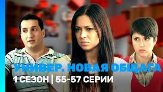 УНИВЕР. НОВАЯ ОБЩАГА: 1 сезон | 55-57 серии @TNT_serials