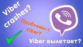 Viber вылетает и не открывается? Не работает? Что случилось с Вайбер? Viber crashes and won't open?