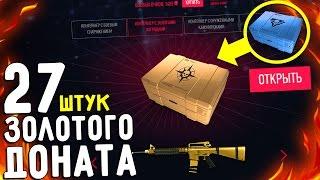 Открыл «ЗОЛОТОЙ КОНТЕЙНЕР» Warface за 5000 РУБЛЕЙ. Золотой донат «НАВСЕГДА»