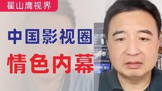 翟山鹰：中国娱乐圈的情色内幕｜女演员床上带着戏｜远超艳照门｜中国明星们的色情“罗生门”｜世间再无张国荣｜李易峰嫖娼｜葛优与王也天｜赵薇范冰冰与唐德影视｜冯小刚｜陈道明｜2022年9月12日首播