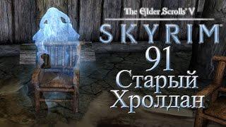 The Elder Scrolls V Skyrim - # 91 Старый Хролдан