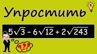 Квадратный корень 8 класс. Как упростить выражение с арифметическим корнем, который не вычисляется.