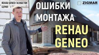 СЕРИЯ – 1. Ошибки монтажа окон REHAU GENEO в газобетон. | Алексей Деркач