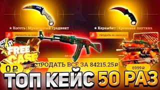 ВЫПАЛ АК-47 ДИКИЙ ЛОТОС ЗА 50 000р НА EASYDROP / ОТКРЫЛ 10 ТОП КЕЙСОВ СРАЗУ ЗА ОДИН КЛИК!