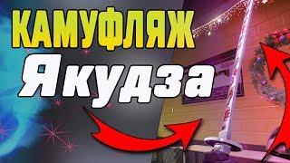 СПЕЦУХА ВОСХОД, БЕСПЛАТНЫЕ КАМУФЛЯЖИ "ЯКУДЗА" ВСЕМ!!