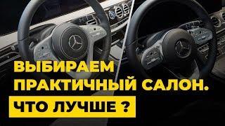 Какой салон автомобиля выбрать? Как ухаживать за кожей ,минусы алькантары.