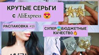 МЕГА СЕРЬГИ С АЛИЭКСПРЕСС | БОЛЬШАЯ РАСПАКОВКА ПОСЫЛОК С AliExpress #13 | БИЖУТЕРИЯ С АЛИЭКСПРЕСС