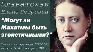 МОГУТ ЛИ МАХАТМЫ БЫТЬ ЭГОИСТИЧНЫМИ? (Е.П. Блаватская, статья из журнала "Теософ", август, 1884 год)