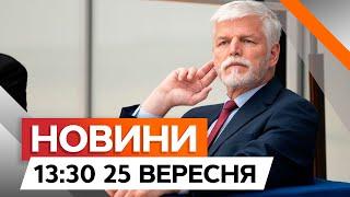 УКРАЇНА МАЄ ПОСТУПИТИСЯ ТЕРИТОРІЯМИ?  Нова заява президента Чехії | Новини Факти ICTV за 25.09.2024