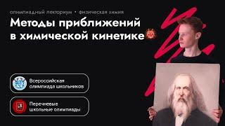 Методы приближений в химической кинетике. Олимпиадная химия. Физическая химия.