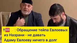 ‼️️ Обращение тейпа Евлоевых из Назрани - не давать Адаму Евлоеву ничего в долг