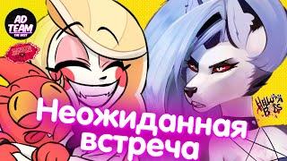 НЕОЖИДАННАЯ ВСТРЕЧА //ОЗВУЧКА КОМИКСОВ ОТЕЛЬ ХАЗБИН И АДСКИЙ БОСС// ЧАРЛИ И АЛАСТОР,ЭНДЖЕЛ И ЧАРЛИ