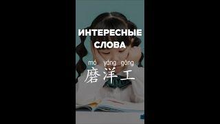 Интересные слова：磨洋工