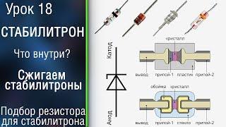 #18 Умный резистор или стабилитрон? Как работает стабилитрон. Диод Зенера