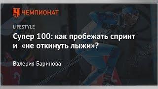 Супер 100: как пробежать спринт и «не откинуть лыжи»?