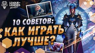 WILD RIFT: 10 СОВЕТОВ ДЛЯ НОВИЧКОВ! КАК НАЧАТЬ ИГРАТЬ В ВАЙЛД РИФТ? WILD RIFT ГАЙД!