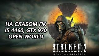 STALKER 2 Heart of Chornobyl открытый мир на слабом пк (GTX 970)