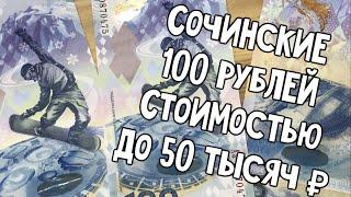 100 рублей 2014 года Олимпиада в Сочи стоимостью 50 тысяч рублей. Цена 100 рублей 2014 Сочи