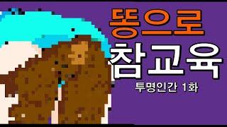 똥으로 참교육 시리즈 1화