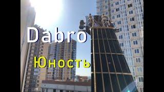 Dabro Юность Fingerstyle guitar cover