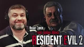 БРАЙАН АЙРОНС - РУССКАЯ ОЗВУЧКА - Кто озвучил  Шефа Айронса В RE2 Remake