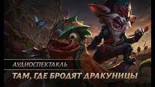 Там, где бродят дракуницы | Аудионовелла League of Legends