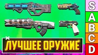 ЛУЧШЕЕ ОРУЖИЕ 21 СЕЗОНА APEX LEGENDS! | С ЧЕМ ИГРАТЬ В 21 СЕЗОНЕ АПЕКС? | ТИР ЛИСТ ОРУЖИЯ АПЕКС ГАЙД