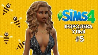 ЧЕЛЛЕНДЖ В THE SIMS 4 | КОРОЛЕВА УЛЬЯ | ЧАСТЬ 5