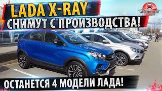 СРОЧНО! LADA Xray СНИМУТ С ПРОИЗВОДСТВА! Успей купить ЛАДА ИКС РЕЙ!