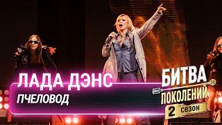 Лада Дэнс — Пчеловод (cover на RASA) | Битва поколений