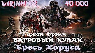 Джон Френч - Багровый кулак | Тени предательства | Ересь Хоруса # 32 | Warhammer40000