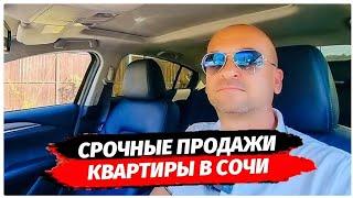 Срочные продажи квартир в Сочи. Квартиры ниже рынка в Сочи. Недвижимость Сочи. Инвестиции Сочи.