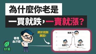 投資回報不好？都是這8大行為惹的禍！50%都中了這幾項！｜好葉投資系列