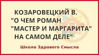 О чем роман Мастер и Маргарита на самом деле. Козаровецкий Владимир