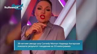 Надежда Ангарская продемонстрировала результаты похудения на 33 кг / RuNews24