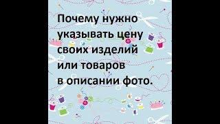 Почему нужно указывать цену товаров,которые вы продаете в интернете.