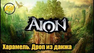  Aion | Харамель | Первый данж | Именные мобы [Kholodov]