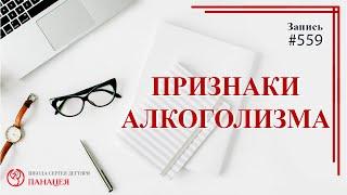 559 Признаки алкоголизма / записи Нарколога